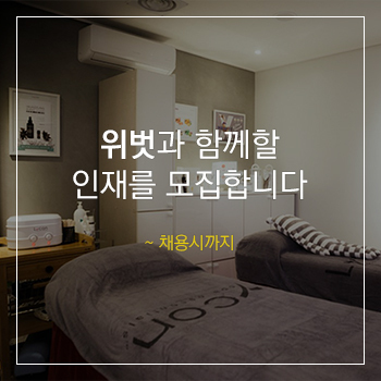 위벗과 함께할 인재를 모집합니다 ~ 채용시까지