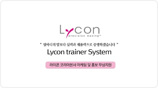 라이콘 트레이너 시스템