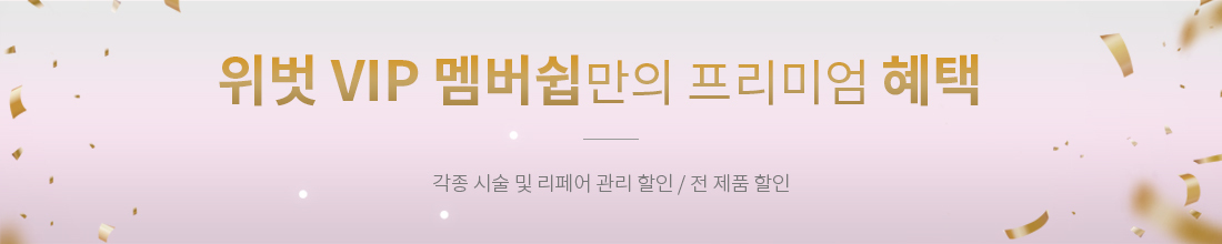 위벗 VIP 멤버쉽만의 프리미엄 혜택